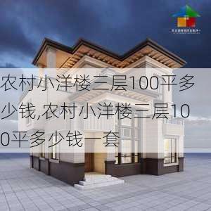 农村小洋楼三层100平多少钱,农村小洋楼三层100平多少钱一套