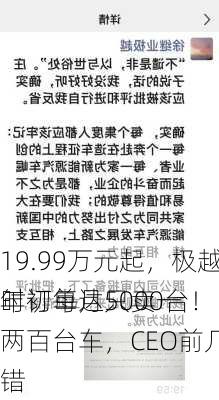 19.99万元起，极越07上市48小时订单达5000台！
年初每月只卖一两百台车，CEO前几天哭了：犯了很多错