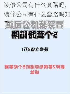 装修公司有什么套路吗,装修公司有什么套路吗知乎