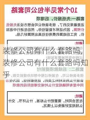 装修公司有什么套路吗,装修公司有什么套路吗知乎