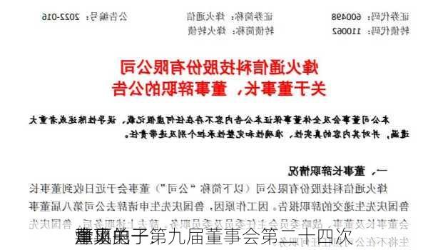 烽火电子:
董事关于第九届董事会第二十四次
事项的
意见