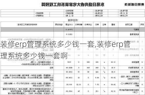 装修erp管理系统多少钱一套,装修erp管理系统多少钱一套啊