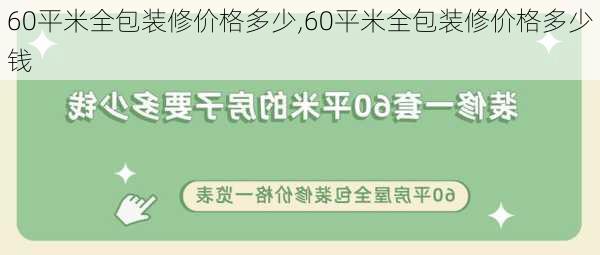 60平米全包装修价格多少,60平米全包装修价格多少钱