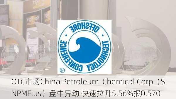 
OTC市场China Petroleum  Chemical Corp（SNPMF.us）盘中异动 快速拉升5.56%报0.570
