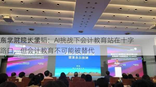 东北财经大学
商学院院长孟韬：AI挑战下会计教育站在十字路口，但会计教育不可能被替代