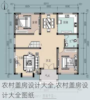 农村盖房设计大全,农村盖房设计大全图纸