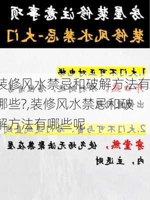 装修风水禁忌和破解方法有哪些?,装修风水禁忌和破解方法有哪些呢