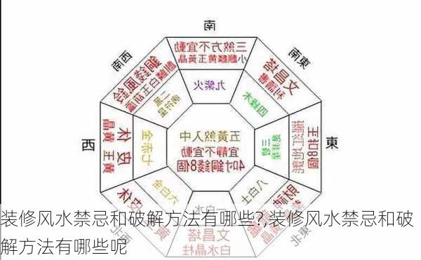 装修风水禁忌和破解方法有哪些?,装修风水禁忌和破解方法有哪些呢