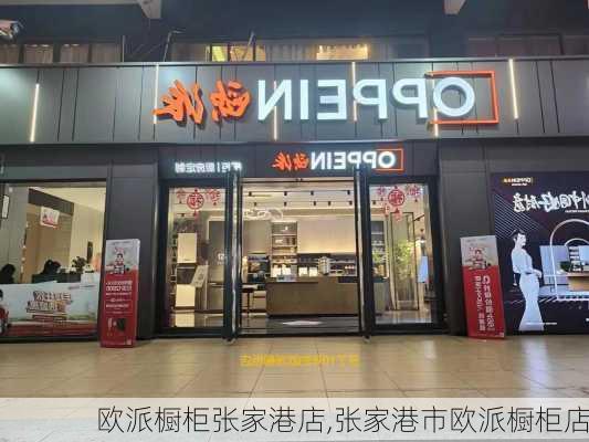 欧派橱柜张家港店,张家港市欧派橱柜店