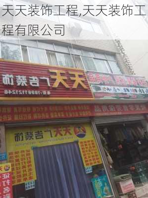 天天装饰工程,天天装饰工程有限公司