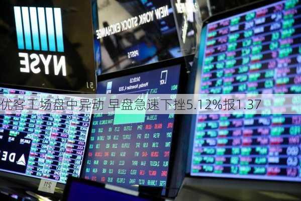 优客工场盘中异动 早盘急速下挫5.12%报1.37
