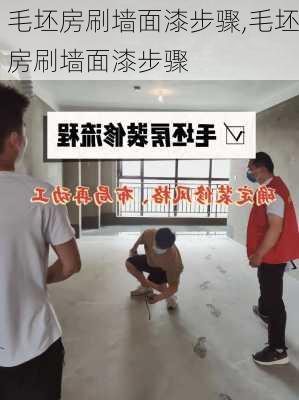 毛坯房刷墙面漆步骤,毛坯房刷墙面漆步骤