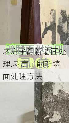 老房子翻新墙面处理,老房子翻新墙面处理方法