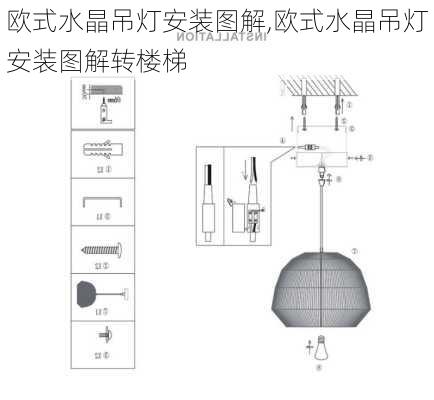 欧式水晶吊灯安装图解,欧式水晶吊灯安装图解转楼梯