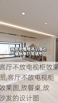 客厅不放电视柜效果图,客厅不放电视柜效果图,放餐桌,放沙发的设计图