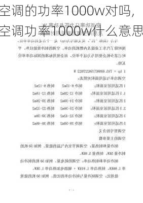 空调的功率1000w对吗,空调功率1000w什么意思