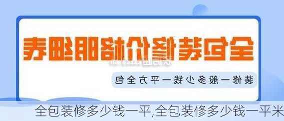 全包装修多少钱一平,全包装修多少钱一平米