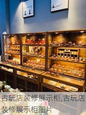 古玩店装修展示柜,古玩店装修展示柜图片