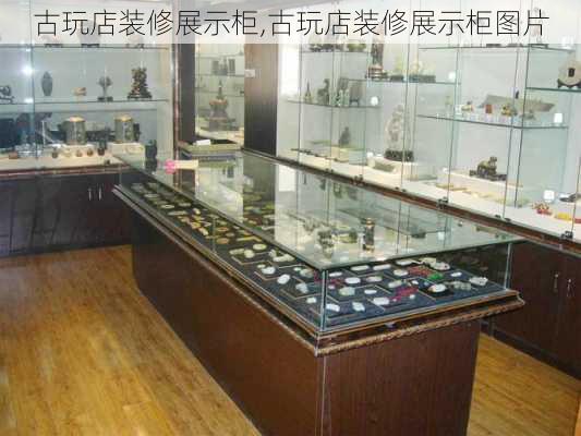 古玩店装修展示柜,古玩店装修展示柜图片