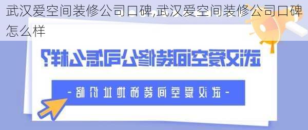 武汉爱空间装修公司口碑,武汉爱空间装修公司口碑怎么样