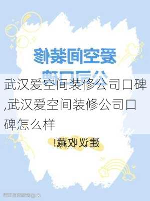 武汉爱空间装修公司口碑,武汉爱空间装修公司口碑怎么样