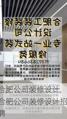 合肥公司装修设计,合肥公司装修设计招聘