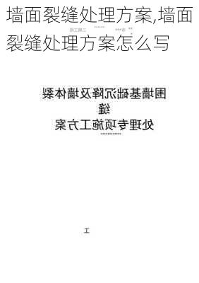 墙面裂缝处理方案,墙面裂缝处理方案怎么写