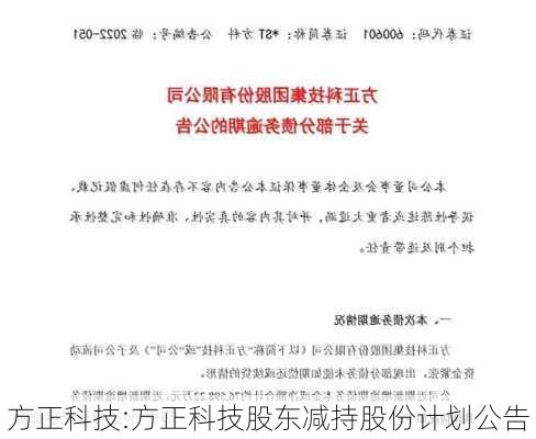 方正科技:方正科技股东减持股份计划公告