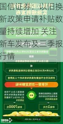 国信证券：以旧换新政策申请补贴数量持续增加 关注新车发布及三季报行情