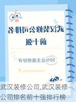 武汉装修公司,武汉装修公司排名前十强排行榜