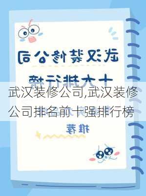 武汉装修公司,武汉装修公司排名前十强排行榜