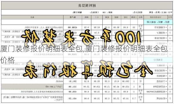 厦门装修报价明细表全包,厦门装修报价明细表全包价格