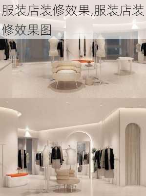 服装店装修效果,服装店装修效果图