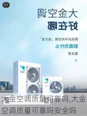 大金空调质量可靠吗,大金空调质量可靠吗安全吗