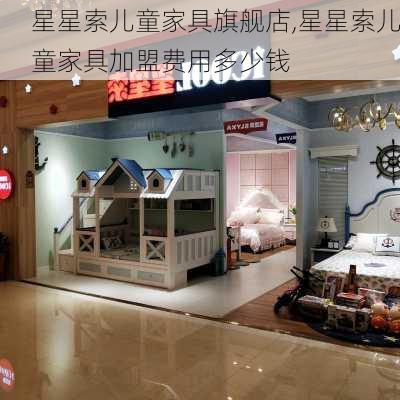 星星索儿童家具旗舰店,星星索儿童家具加盟费用多少钱