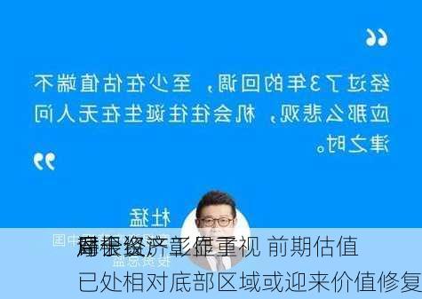 摩根资产
评
局会议：彰显了
对于经济工作重视 前期估值已处相对底部区域或迎来价值修复