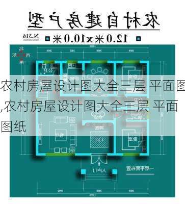 农村房屋设计图大全三层 平面图,农村房屋设计图大全三层 平面图纸