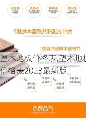 塑木地板价格表,塑木地板价格表2023最新版