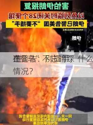 
“挺乌”不忘暗踩
！
在
遭警告：别插手，什么情况？