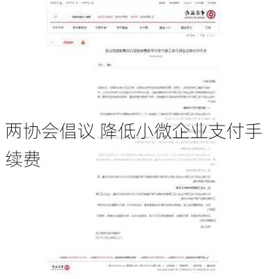 两协会倡议 降低小微企业支付手续费