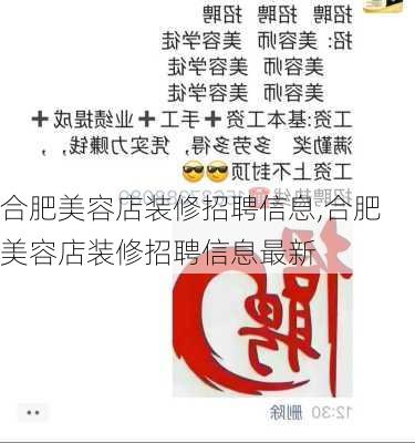 合肥美容店装修招聘信息,合肥美容店装修招聘信息最新