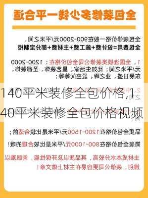 140平米装修全包价格,140平米装修全包价格视频