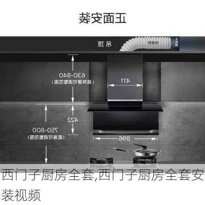 西门子厨房全套,西门子厨房全套安装视频