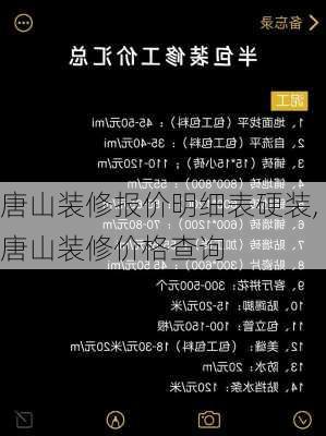 唐山装修报价明细表硬装,唐山装修价格查询