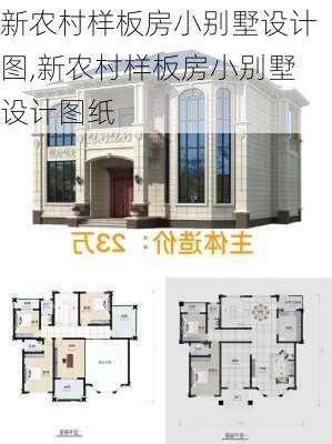 新农村样板房小别墅设计图,新农村样板房小别墅设计图纸