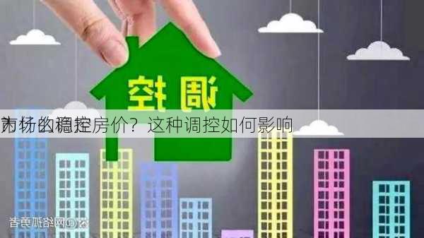 为什么调控房价？这种调控如何影响
市场的稳定
？