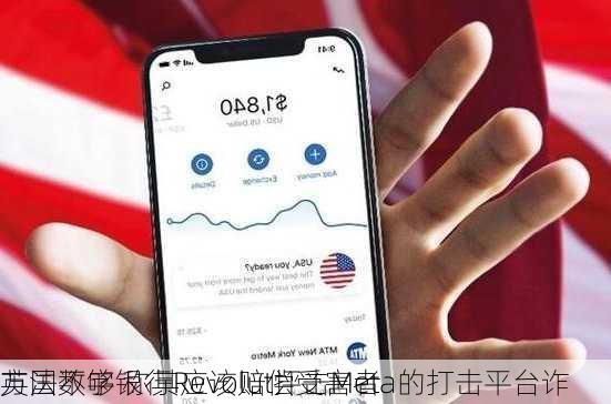 英国数字银行Revolut抨击Meta的打击平台诈
方法不够 称其应该赔偿受害者