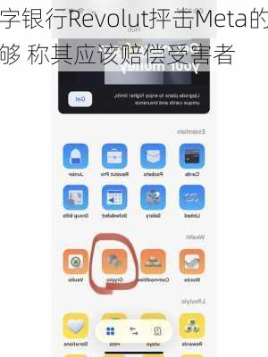 英国数字银行Revolut抨击Meta的打击平台诈
方法不够 称其应该赔偿受害者