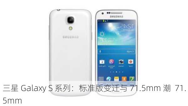 三星 Galaxy S 系列：标准版变迁与 71.5mm 潮  71.5mm