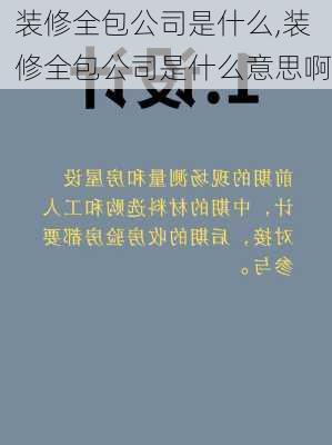 装修全包公司是什么,装修全包公司是什么意思啊